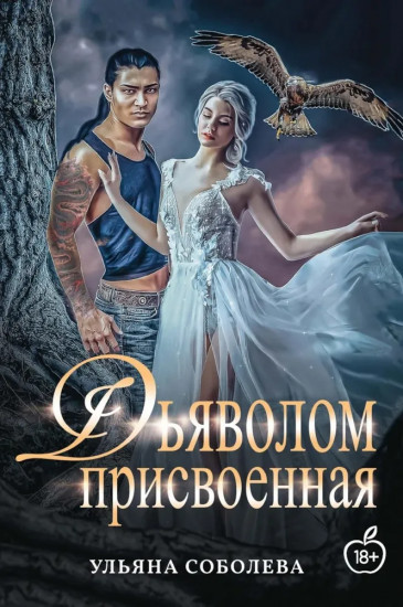 Присвоенная Дьяволом