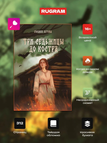 Три седьмицы до костра