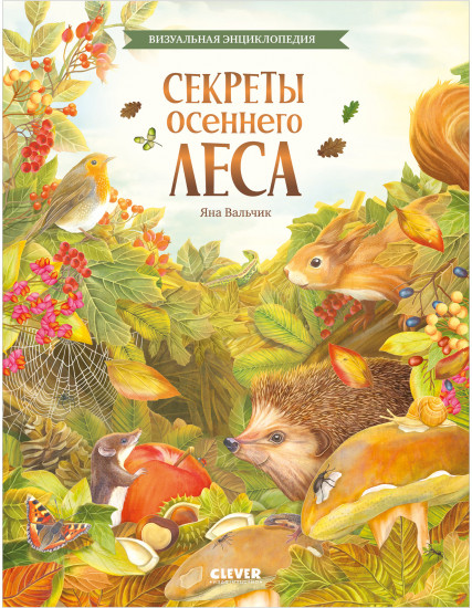 Секреты осеннего леса. Визуальная энциклопедия