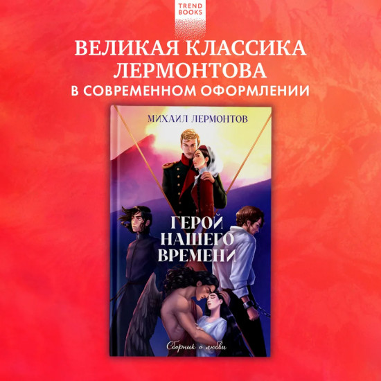 Герой нашего времени. Сборник о любви