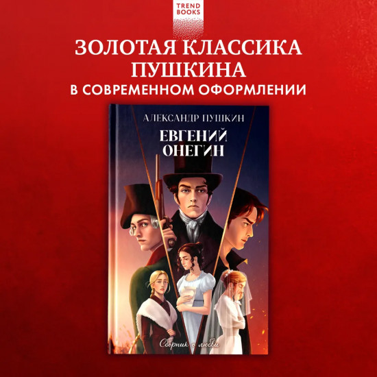 Евгений Онегин. Сборник о любви