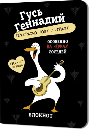 Блокнот «Гусь Геннадий»