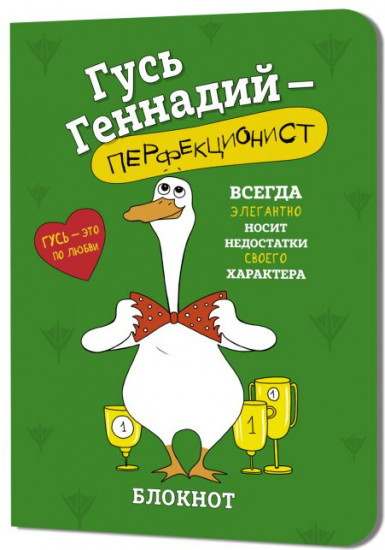 Блокнот «Гусь Геннадий»