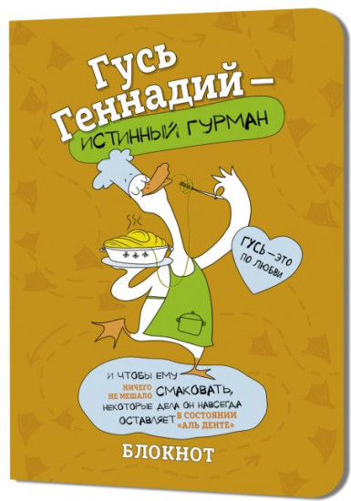 Блокнот «Гусь Геннадий»