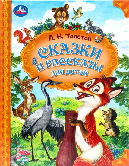 Сказки и рассказы для детей
