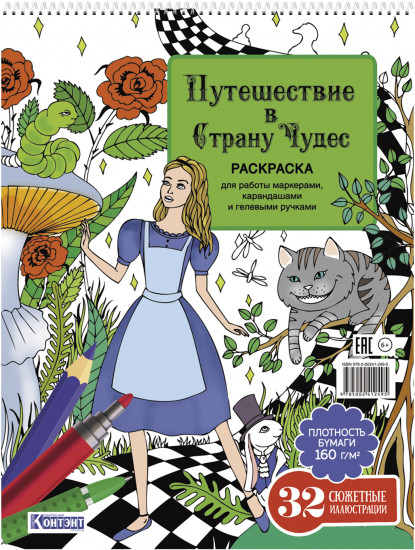 Раскраска «Путешествие в Страну Чудес. Алиса и кот»