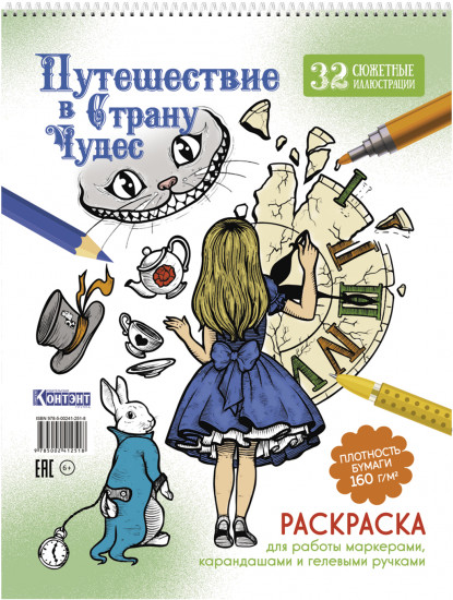 Раскраска «Путешествие в Страну Чудес. Часы»