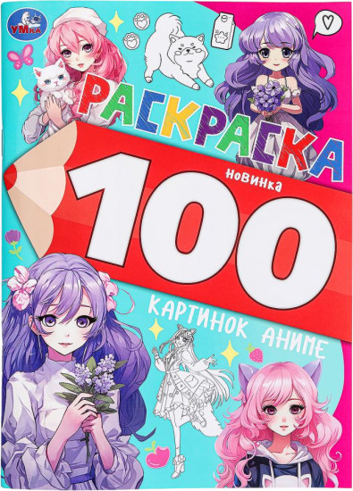 Раскраска «100 картинок аниме»