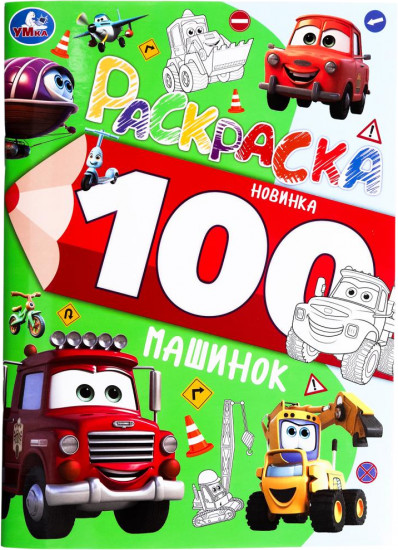 Раскраска «100 машинок»