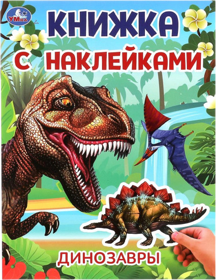 Активити с наклейками «Динозавры»