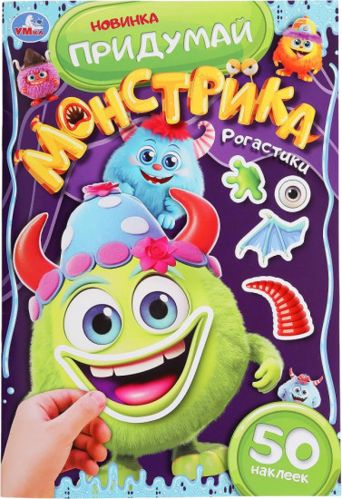 Активити с наклейками «Рогастики»