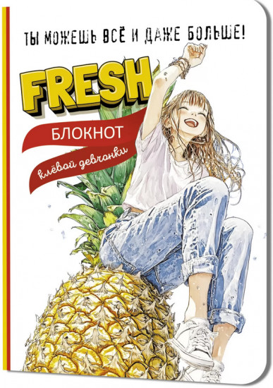 Блокнот клевой девчонки «Fresh»