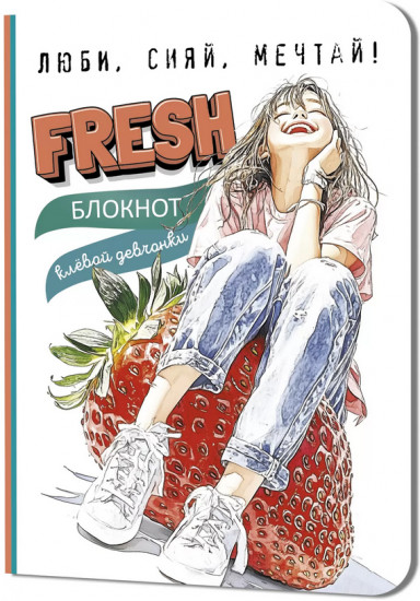Блокнот клевой девчонки «Fresh»