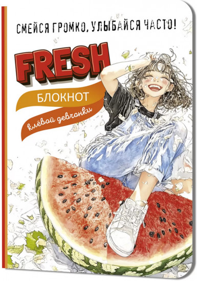 Блокнот клевой девчонки «Fresh»