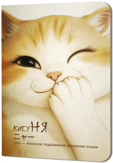 Блокнот «КисуНЯ. Котик подмигивает»