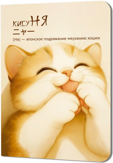 Блокнот «КисуНЯ. Котик лижет лапки»
