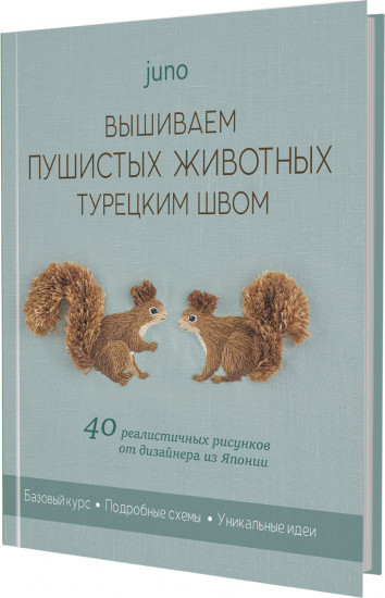 Вышиваем пушистых животных турецким швом