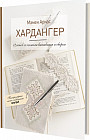 Хардангер. 12 сетов со схемами вышивания и сборки