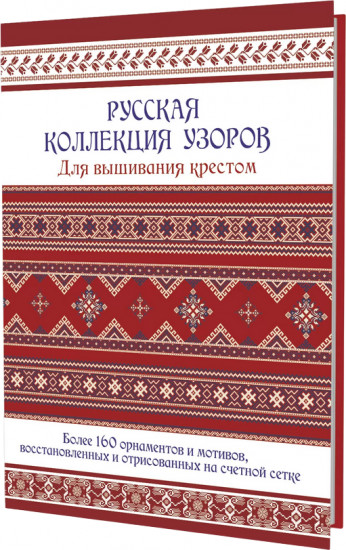 Русская коллекция узоров для вышивания крестом