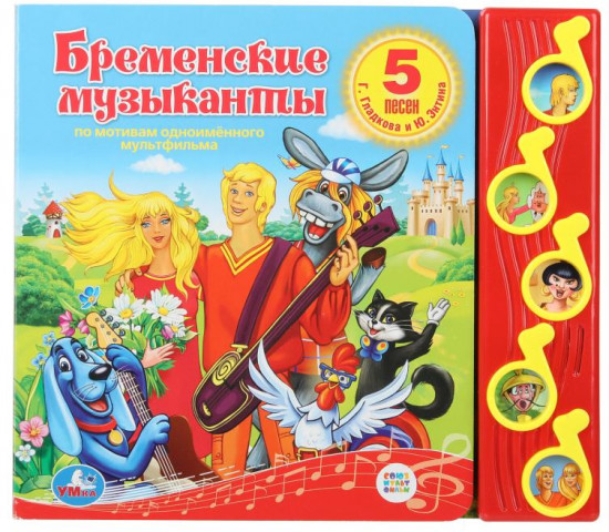 Книга музыкальная «Бременские музыканты»