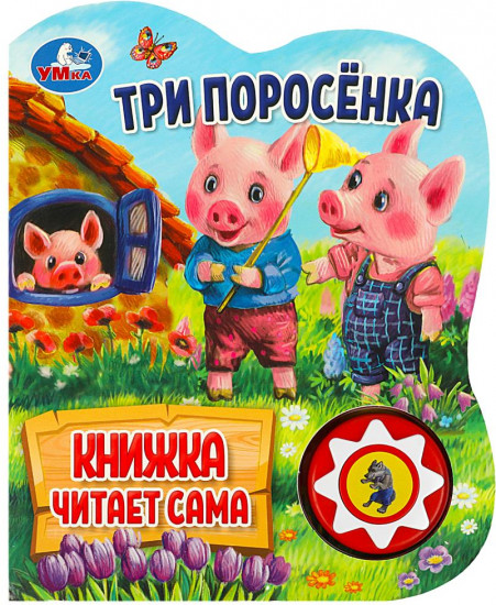 Книга озвученная «Три поросёнка»