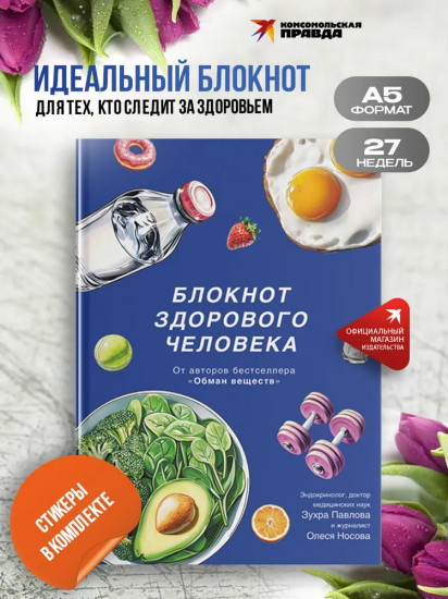 Блокнот здорового человека. Дневник питания