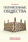 Потрясенные общества. Правила жизни в эпоху перемен