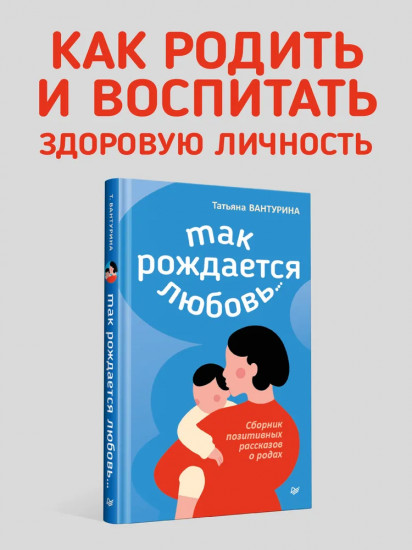 Так рождается любовь... Сборник позитивных рассказов о родах