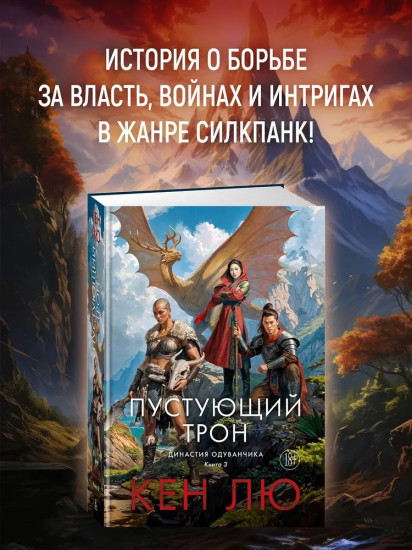 Династия Одуванчика. Книга 3. Пустующий трон