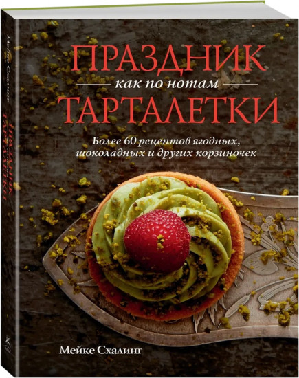 Праздник как по нотам. Тарталетки