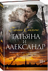 Татьяна и Александр