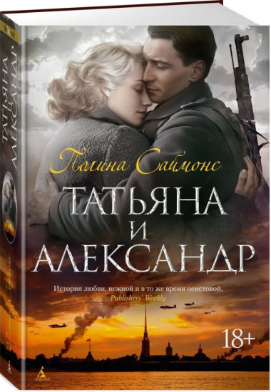 Татьяна и Александр