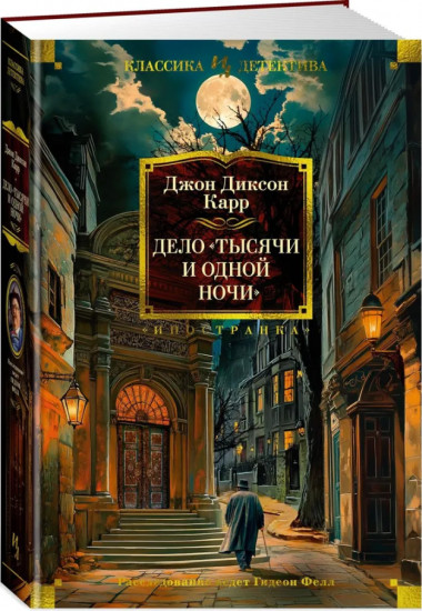 Дело «Тысячи и одной ночи»