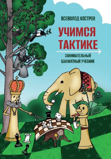 Учимся тактике. Занимательный шахматный учебник