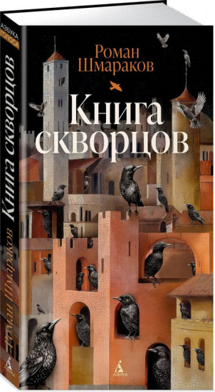 Книга скворцов