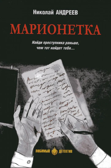 Марионетка