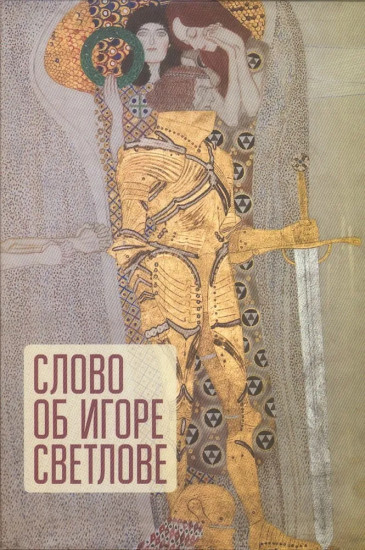 Слово об Игоре Светлове