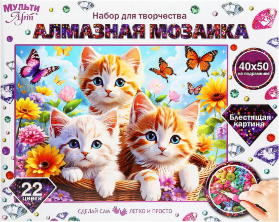 Мозаика алмазная «Три котёнка»