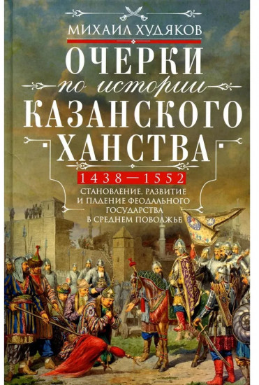 Очерки по истории Казанского ханства