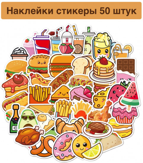 Набор наклеек-стикеров «Еда»
