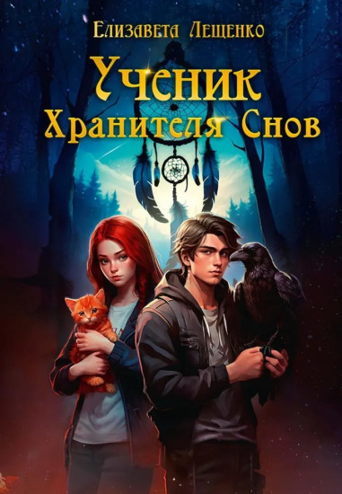 Ученик хранителя снов