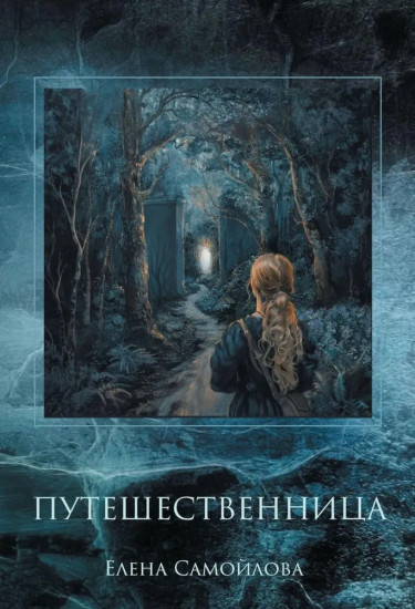 Путешественница