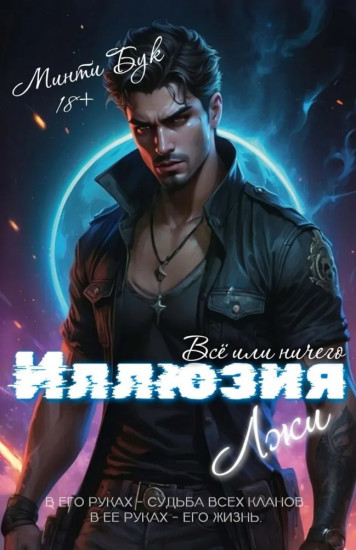 Иллюзия Лжи. Всё или ничего