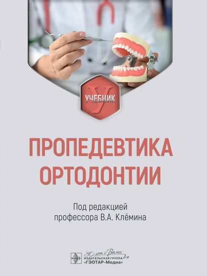 Пропедевтика ортодонтии