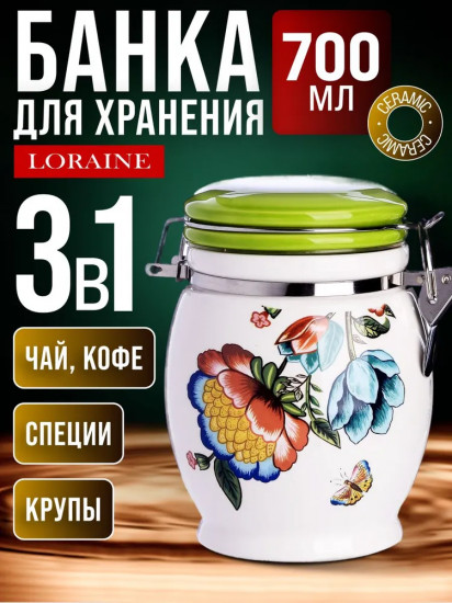 Банка с крышкой для сыпучих продуктов «Летний букет»