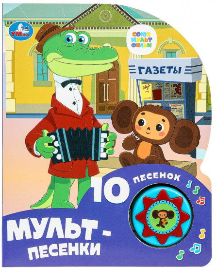 Книга музыкальная «Мульт-песенки»
