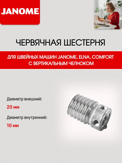 Шестерня червячная для швейных машин