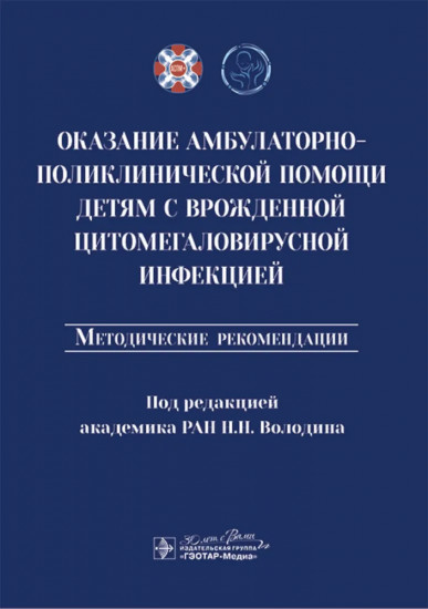 Оказание амбулаторно-поликлинической помощи детям с врожденной цитомегаловирусной инфекцией