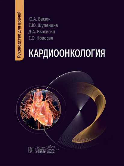 Кардиоонкология. Руководство для врачей