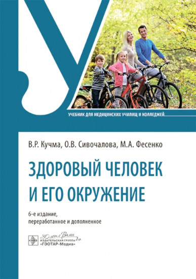 Здоровый человек и его окружение